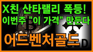 🚨어드벤처골드 전망🚨고점에 물리기 싫으면 \