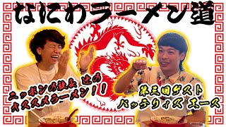 第三回 【なにわラーメン道】ゲスト：バッテリィズ エース