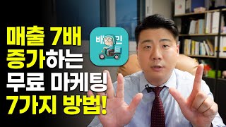 배달 매출7배 올리는 무료 마케팅 7가지 방법