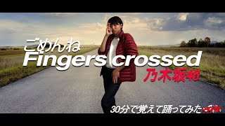 【ごめんねFingers crossed】 乃木坂46の27枚目シングルごめんねFingers crossedのサビのダンスを30分で覚えて踊ってみた