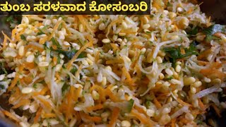 ತುಂಬ ಸುಲಭವಾಗಿ ಮಾಡಿ ಕೋಸಂಬರಿ 🤤