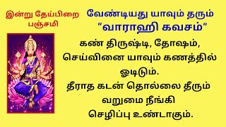 வேண்டியது யாவும் தரும் வாராஹி கவசம் தீராகடன் தீரும் வறுமை நீங்கி செழிப்பு உண்டாகும். Varahi kavacham