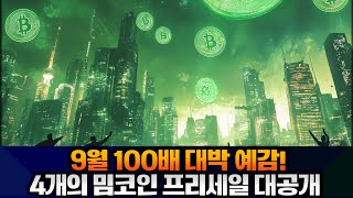 9월 100배 대박 예감! 4개의 밈코인 프리세일 대공개   Pepe Unchained