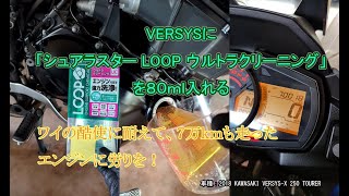 VERSYSに「シュアラスター LOOP ウルトラクリーニング」を８０ｍｌ入れる #VERSYS