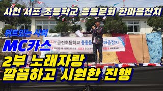 전국은 지금 온통 봄 총동창회 행사중~! 재치있고 시원한 진행 MC카스 서포금진초등학교 동창회 2부 노래자랑 현장