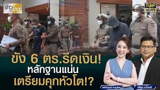 ศาลรับฝากขัง 6 ตร.ห้วยขวาง รีดเงินสาวไตหวัน ดิ้นไม่หลุดหลักฐานแน่น | ข่าวเป็นข่าว | TOP NEWS