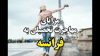 مزایای مهاجرت تحصیلی به فرانسه