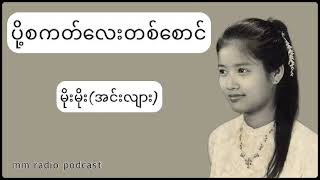 မိုးမိုး(အင်းလျား) - ပို့စကတ်လေးတစ်စောင်