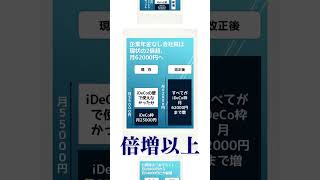 iDeCo改正最速解説動画作ってみた。限度額がこう変わります（令和7年度税制改正大綱）　#iDeCo