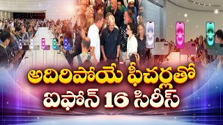 Apple Unveils iPhone 16 Series, AirPods 4, Watch Series 10| ఐఫోన్‌ 16 సిరీస్‌ను ఆవిష్కరించిన యాపిల్‌