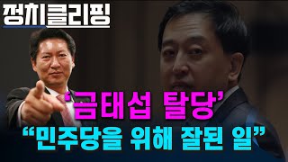 정청래 - 금태섭 탈당 민주당을 위해 잘된 일