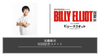 ミュージカル『ビリー・エリオット～リトル・ダンサー～』　加藤航世　50回記念コメント