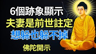 6個跡象顯示夫妻是前世註定，想躲也躲不掉 | 佛陀開示 | 婚姻緣分 | 前世今生 | 輪迴轉世