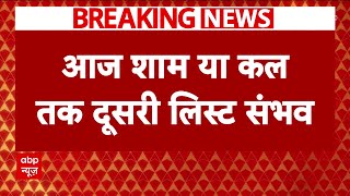 Delhi Election 2025: BJP आज शाम या कल सुबह तक जारी कर सकती है दूसरी लिस्ट | Breaking News