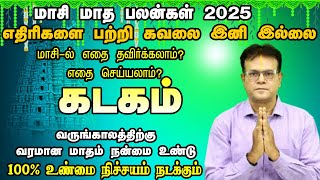 எதை தவிர்க்கலாம் ? எதை செய்யலாம் ? Masi Matha Rasi Palan 2025 | Kadagam |