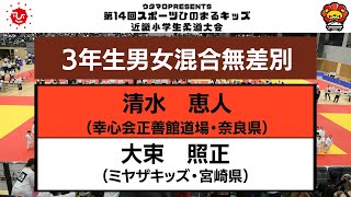 【決勝戦】3年生男女混合無差別　第14回近畿小学生柔道大会