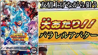 【幻のパラレルアバターを狙う！！】SDBH UGM2弾  友情上げしながら当たるのか！？　スーパードラゴンボールヒーローズ　ウルトラゴッドミッション2弾