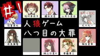 【実況】私の“罪”は親友を助けられなかったこと【人狼ゲーム-八つ目の大罪-】