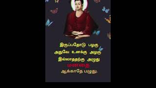 #buddhamotivational #நேர்வழியேசிறந்தது #shorts #buddhaquotes #buddhism #புத்தர் #புத்தர்பொன்மொழிகள்