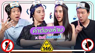 คำต้องห้าม EP.146 | เทพลีลา x ลิลลี่ อินทนนท์