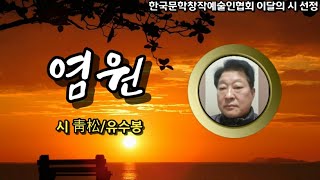 [시낭송] 염원 / 시 靑松/유수봉 / 낭송 서미영  / 한국문학창작예술인협회 이달의 시 선정 / 영상편집 서미영