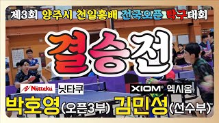 박호영(오픈3부) vs 김민성(선수부) || 제3회 양주시 천일홍배 전국오픈 탁구대회 (단체전 결승전)