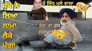 ਸੁੱਖੇ ਨੇ ਲਿਆ ਲਾਮਾ ਲੈਕੇ ਪੱਗਾਂ | Sukhbir badal Harsimrat Badal funny | Badal Comedy Video