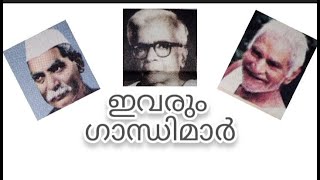 ഈ ഗാന്ധിമാരെ നിങ്ങൾക്കറിയുമോ ?