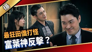 《八點檔搶先爆》愛的榮耀 EP180 最狂田僑打怪 富葉神反擊？