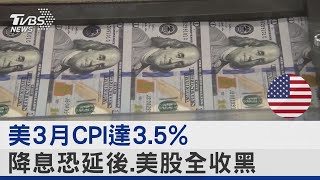 美3月CPI達3.5%高於預期 降息恐延後美股收黑｜TVBS新聞 @TVBSNEWS02