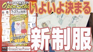 【高校生の主張！】制服の新デザインがいよいよ決まる！？興陽高校のみなさんが登場！【なんしょん？】