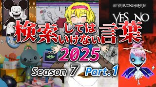 【ゆっくり実況】検索してはいけない言葉 2025【7th Part.1】