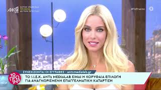 Το ΑΝΤ1 MediaLab είναι η κορυφαία επιλογή για αναγνωρισμένη επαγγελματική κατάρτιση | ANT1 MediaLab