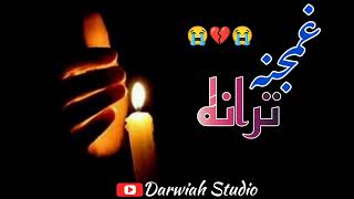 غمجنه ترانه | شکلې ترانه | نوې ترانه | غمجن نظم | درد نه ډک نظم | New nazam 2023