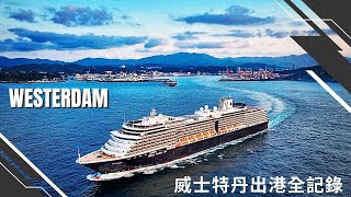 Westerdam 2023 基隆港出港全記錄