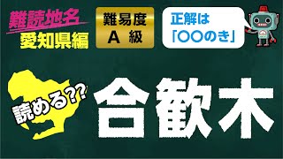 【読めたらスゴイ!!】難読地名 読み 問題 愛知県 編