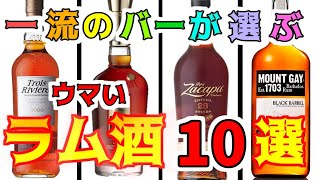 【ラム酒 10選】絶対ウマい！おすすめ銘柄ランキング/一流バーテンダーが教える美味しい世界のお酒/初心者の方向けのラムの歴史/基礎知識をゆっくり解説/マルティニークからジャパニーズラムまで/