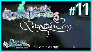 #11【FFCCRE】リルティが行く最強武器を求めて一人旅【セレパティオン洞窟Lv1、1/3】【実況プレイ】