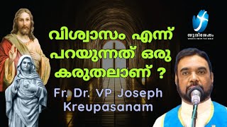 വിശ്വാസം എന്ന് പറയുന്നത് ഒരു കരുതലാണ് ? Fr Dr VP Joseph Kreupasanam