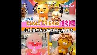 【韓國國民卡通】LITTLE KAKAO FRIENDS首度襲港