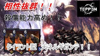 【TEPPENデッキ紹介】タイラントと相性抜群！！天ネルギガンテデッキ