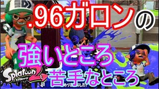 強化された.96ガロンでガチヤグラ！基本的な立ち回りと強いところ、苦手なところを確認！【スプラトゥーン2実況プレイ/ガチマッチ回】