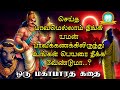 யமன் கணக்கு - ஒரு பாவ புண்ணியக் கதை - Mahabharatham unknown stories in tamil - Avn in kadhaippoma