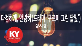 다정하게, 안녕히(드라마 '구르미 그린 달빛') -성시경 (KY.49299)  [KY 금영노래방] / KY Karaoke