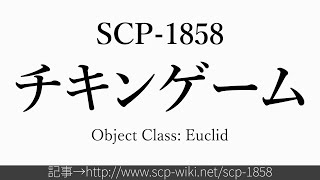 15秒でわかるSCP-1858