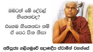 ඔබටත් මෙහෙම හිතෙනවද - ven. Galigamuwe gnanadeepa Thero