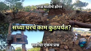 घराचे काम कुठपर्यंत आले ? कशामुळे काम वाढले ? House Redevelopment Vlog Kokan | Kokankar Avinash Home