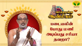 படையலின் போது மணி அடிப்பது சரியா தவறா ? | Hariprasath Sharma | JayaTv AANMEEGAM