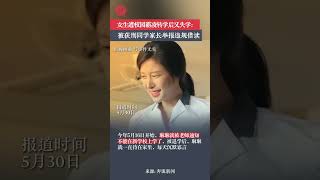 女生遭校园霸凌转学后又失学，只因被获刑同学家长举报违规借读。当地妇联：正在核实中