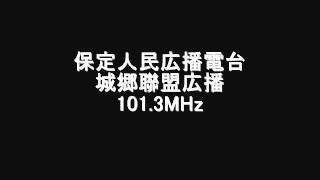 保定人民広播電台　城郷聯盟広播　101.3MHz　Eスポ受信